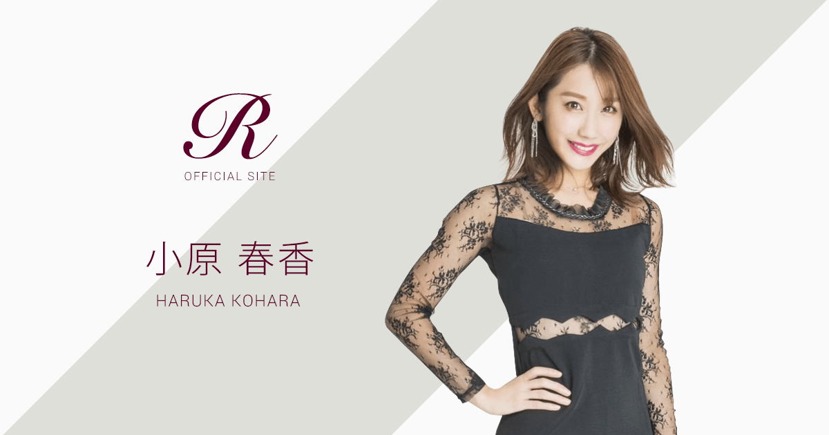 小原春香 R Official Site